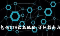 如何创建TP钱包的ETH收款地