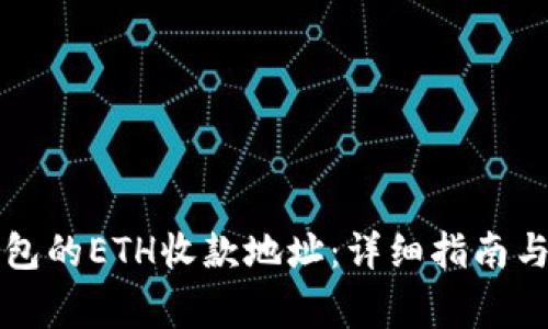 如何创建TP钱包的ETH收款地址：详细指南与常见问题解答