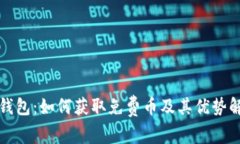 TP钱包：如何获取免费币及