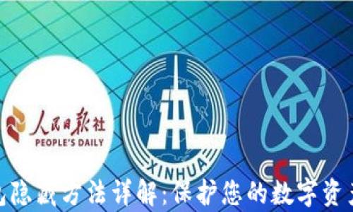 
tp钱包隐藏方法详解：保护您的数字资产安全