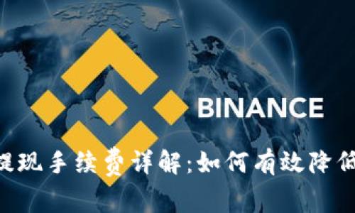 Coinbase提现手续费详解：如何有效降低交易成本？