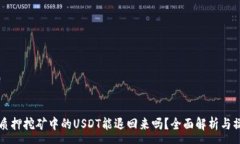 :TP钱包质押挖矿中的USDT能