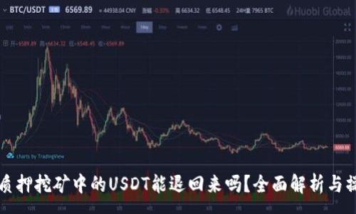 :
TP钱包质押挖矿中的USDT能退回来吗？全面解析与操作指南