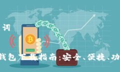 ### 和关键词TRC20 USDT钱包下