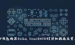 如何通过TP钱包购买Shiba