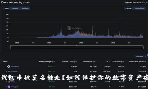 IM钱包币被莫名转走？如何保护你的数字资产安全