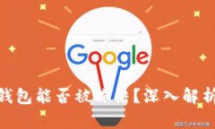 : 比特币冷钱包能否被冻结