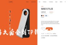 抹茶提币多久后会到TP钱包