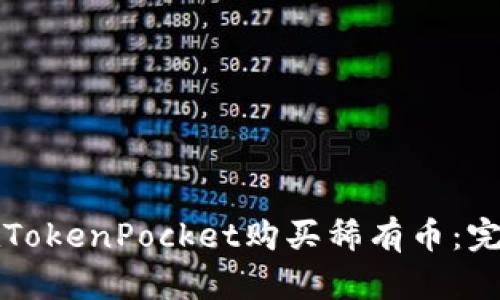 如何在TokenPocket购买稀有币：完整指南