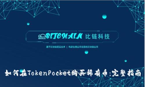 如何在TokenPocket购买稀有币：完整指南