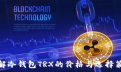   了解冷钱包TRX的价格与选