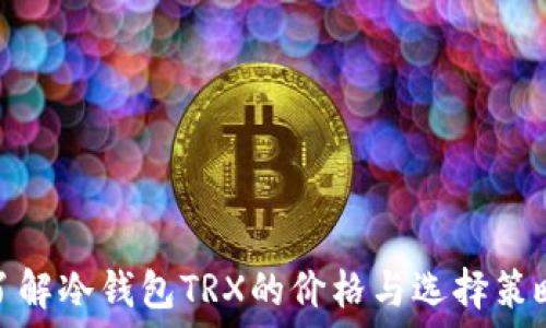   
了解冷钱包TRX的价格与选择策略