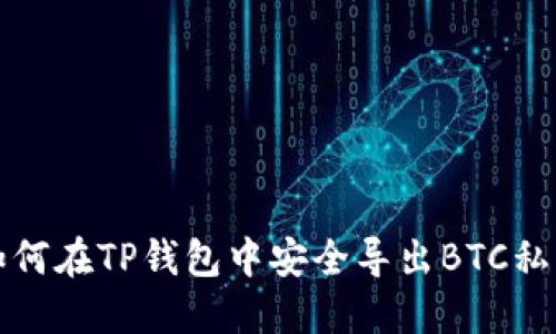 如何在TP钱包中安全导出BTC私钥