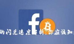  TP钱包的闪兑速度解析：