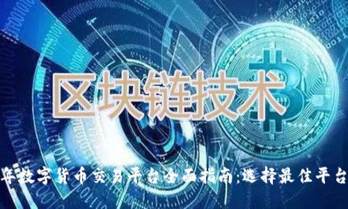  2023年数字货币交易平台全面指南：选择最佳平台的秘诀
