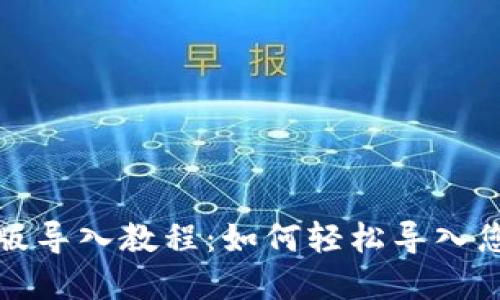 TP钱包电脑版导入教程：如何轻松导入您的数字资产