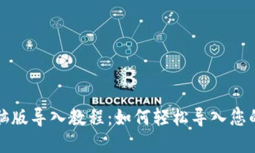 TP钱包电脑版导入教程：如何轻松导入您的数字资产