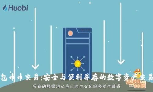 冷钱包币币交易：安全与便利并存的数字资产交易方式