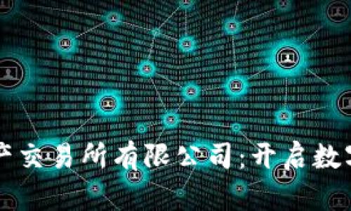 香港虚拟资产交易所有限公司：开启数字货币新纪元