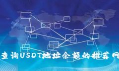 如何有效查询USDT地址余额