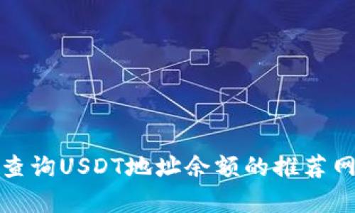 如何有效查询USDT地址余额的推荐网站与攻略