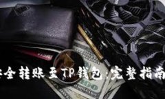 USDT如何安全转账至TP钱包