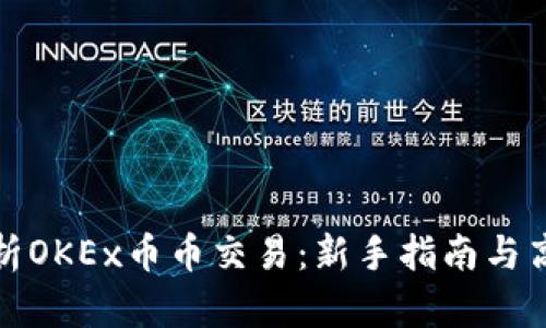 全面解析OKEx币币交易：新手指南与高级策略