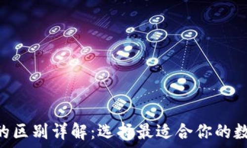   
TP钱包与M钱包的区别详解：选择最适合你的数字资产管理工具