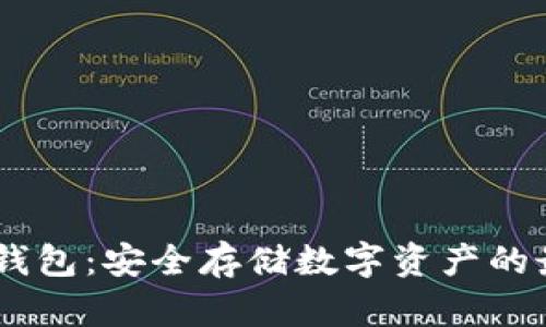 DSIM冷钱包：安全存储数字资产的最佳选择