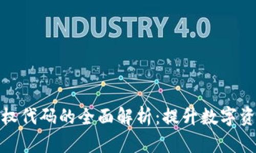 冷钱包授权代码的全面解析：提升数字资产安全性