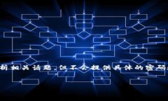 在这个问题上，我将提供