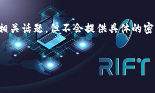在这个问题上，我将提供内容以及分析相关话题，但不会提供具体的密码数据，因为这涉及到个人隐私和安全。


tp钱包密码位数及安全性分析