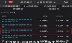如何安全、快速地出售T