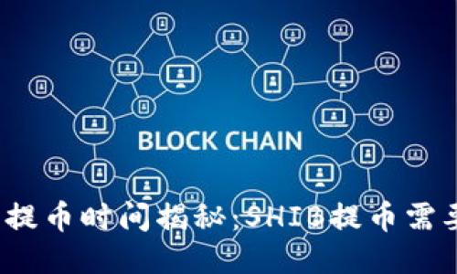 TP钱包提币时间揭秘：SHIB提币需要多久？