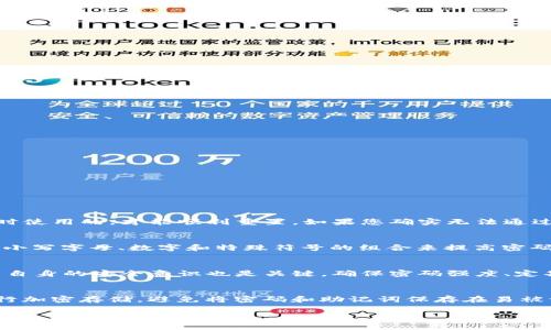   如何修改TP钱包密码：详细步骤和解决方案 / 

 guanjianci  TP钱包, 密码修改, 钱包安全, 加密货币 /guanjianci 



    如何修改TP钱包密码：详细步骤和解决方案



如何修改TP钱包密码：详细步骤和解决方案

随着加密货币的普及，越来越多的人开始使用TP钱包来管理他们的数字资产。然而，用户可能会因为各种原因忘记或混淆钱包密码。在这种情况下，了解如何安全地修改TP钱包密码变得尤为重要。本篇文章将详细介绍TP钱包密码修改的步骤、注意事项，以及密码安全管理的一些建议。同时，我们还将回答一些与TP钱包相关的常见问题，帮助用户更好地理解和使用TP钱包。

一、什么是TP钱包?

TP钱包是一种安全的数字资产管理工具，支持多种加密货币的存储、发送和接收。用户可以通过TP钱包方便地进行数字资产交易，同时保证资金的安全。TP钱包不仅提供了简洁的用户界面，还支持多种功能，如一键备份、恢复、隐私保护等。

二、为什么需要修改TP钱包密码?

修改TP钱包密码的原因可能有很多，以下是一些常见的原因：
ul
    listrong忘记密码：/strong用户可能会因为长时间未使用钱包而忘记密码。/li
    listrong安全考虑：/strong为了防止钱包被盗或被恶意攻击，用户定期修改密码是个好习惯。/li
    listrong组合替换：/strong用户可能希望更新密码组合以提高安全性。/li
/ul

三、TP钱包密码修改的具体步骤

如果您需要修改TP钱包密码，可以按照以下步骤进行操作：

1. 打开TP钱包应用
确保您下载并安装了最新版本的TP钱包应用。打开应用后，您将看到主界面。

2. 登录钱包
在主界面输入您的钱包密码进行登录。如果您已经忘记密码，可以使用钱包提供的“找回密码”或“重置密码”功能。

3. 进入设置
登录后，在应用界面找到“设置”选项，并点击进入。

4. 选择修改密码
在设置菜单中找到“安全设置”或“密码管理”选项，点击进入并选择“修改密码”。

5. 输入旧密码和新密码
根据提示输入您的旧密码，然后输入新密码并确认。确保新密码强度高、易于记住但不易被猜测。

6. 保存设置
输入新密码后，点击保存。系统将提示您密码修改成功。

7. 备份新密码
建议您在安全的地方记录下新密码，以备后用。切勿将密码存储在不安全的位置。

四、密码修改后的注意事项

修改完TP钱包密码后，您需要注意以下几点：

ul
    listrong不要与他人分享您的密码：/strong无论是朋友还是家人，切勿将您的TP钱包密码分享给他人。/li
    listrong定期检查安全设置：/strong定期审查您的安全设置，确保您的钱包始终处于安全状态。/li
    listrong保持软件更新：/strong确保TP钱包应用更新到最新版本，以获得最新的安全补丁。/li
/ul

五、常见问题解答

1. 如果我忘记TP钱包的密码，该怎么办？
如果您忘记了TP钱包的密码，首先不要慌张。TP钱包通常提供了找回密码的选项。您可以通过电子邮件或手机号码验证身份，按照提示重置密码。确保提供的信息是注册时使用的，才能顺利重置。如果您确实无法通过这些方法找回密码，可能需要考虑寻求技术支持，然而，请记得若您未备份过助记词或私钥，您可能无法恢复您的资金。因此，在使用TP钱包时，一定要关注安全备份问题。

2. 如何选择一个安全的TP钱包密码？
选择一个安全的密码至关重要。首先，建议密码长度在12位以上，以增加破解的难度。其次，避免使用个人信息，例如出生日期、姓名或简单的数字组合。您可以选择使用大小写字母、数字和特殊符号的组合来提高密码强度。使用密码管理工具来生成和保存强密码也是一种便捷的选择。同时，定期更换密码也是确保安全的一个好习惯。

3. TP钱包的安全性如何？
TP钱包的安全性主要取决于其设定的安全措施。它采用了多层加密技术来确保用户的数字资产安全。此外，TP钱包还提供了私钥离线存储、助记词备份等功能。然而，用户自身的安全意识也是关键。确保密码强度、定期更新、以及警惕钓鱼攻击，都能显著提高钱包的安全性。用户应该定期审查其钱包设置，确保其安全措施始终有效。

4. 我应该如何安全地存储TP钱包的密码和助记词？
安全存储TP钱包的密码和助记词是保护您的资产的关键。首要选择是将其记录在纸质介质上，并将其保存在安全的地方，如保险箱中。此外，也可以使用密码管理工具进行加密存储。避免将密码和助记词保存在易被访问的电子设备上，如手机或电脑的记事本。不建议将其保存为云文档，以防止数据泄露。如果您选择在线保存，一定要使用强密码保护这些账号，并启用双重认证。

通过本篇文章，相信您已经对TP钱包密码修改的流程及相关安全措施有了更深入的理解。随时保持对安全的警惕，确保您的数字资产得到妥善保护。


