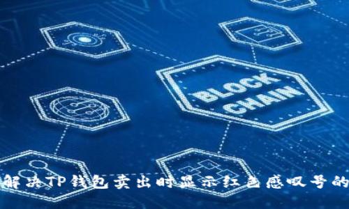 如何解决TP钱包卖出时显示红色感叹号的问题