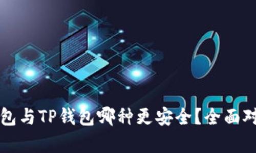 火币钱包与TP钱包哪种更安全？全面对比分析
