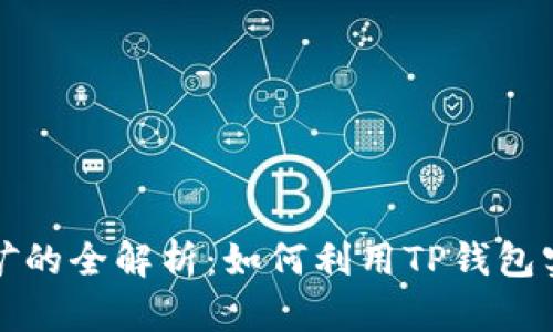 TP钱包DeFi挖矿的全解析：如何利用TP钱包实现利润最大化