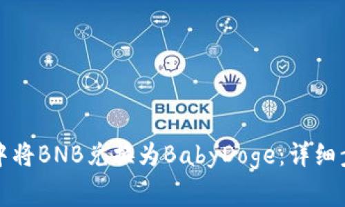 如何在TP钱包中将BNB兑换为BabyDoge：详细步骤与注意事项