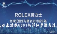 冷钱包以太坊换USDT的详细