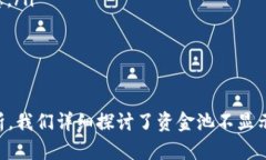   TP钱包资金池不显示的原