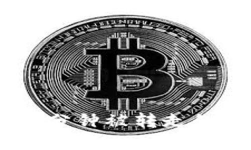 IMT冷钱包到账3分钟被转走的原因及解决方案