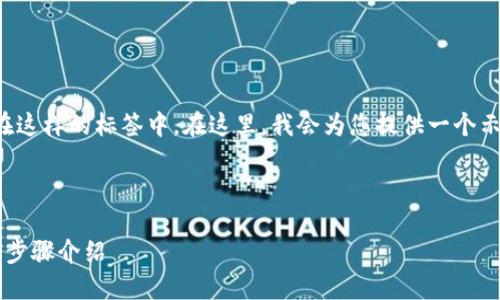 标签是一个示例，您可能希望将放置在这样的标签中。在这里，我会为您提供一个示例、相关关键字以及详细的内容结构。



如何在TP钱包中领取LUNA空投？详细步骤介绍