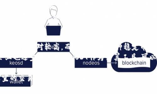 如何在国内下载并使用USDT钱包？详细指南

USDT下载, USDT钱包, 数字货币, 加密货币/guanjianci

随着数字货币的迅猛发展，USDT（泰达币）作为一种稳定币，越来越受到投资者的青睐。在国内，越来越多的人开始关注USDT的使用和下载问题。那么，在国内如何下载USDT钱包并安全使用呢？本文将为你详细介绍，帮助你了解USDT以及如何在国内下载和使用它的相关信息。

什么是USDT？
USDT（Tether）是一种与美元价格挂钩的加密货币，属于稳定币（Stablecoin）的范畴。其价值等同于1美元，因此在数字货币市场中具有很高的稳定性。USDT常用于在数字货币交易所进行交易，以及进行数字资产的转账和存储。
由于其价格稳定，USDT被广泛用于对冲数字货币市场的波动，同时也被认为是一种方便的支付方式。具体来说，USDT的推出旨在解决数字货币市场上价格波动大的问题，为投资者提供一种相对稳定的资产。在很多交易所和钱包中，USDT都是最受欢迎的交易对之一。

如何下载USDT钱包？
下载USDT钱包的步骤相对简单，但需要注意选择安全可靠的钱包类型和来源。USDT钱包主要分为热钱包和冷钱包两种。热钱包一般是指在线的钱包，方便快捷，但安全性相对较低；冷钱包则是离线储存，更加安全，但使用时需要稍微复杂一些。
以下是下载USDT钱包的一般步骤：
ol
listrong选择钱包类型：/strong根据个人需求选择热钱包或冷钱包。热钱包适合频繁交易，冷钱包适合长期持有。/li
listrong选择钱包平台：/strong可以选择一些知名的数字货币钱包应用，如Coinomi、Trust Wallet、ImToken等。确保这些应用在各大应用商店都有良好的评价和口碑。/li
listrong下载应用：/strong在应用商店或官方网站上下载并安装所选的钱包应用，确保来源安全。/li
listrong创建账户：/strong打开钱包后，根据提示创建新账户，设置安全密码并备份恢复助记词。/li
listrong获取USDT：/strong在钱包中选择充值USDT，可以通过交易所购买或通过其他用户转账进行充值。/li
/ol

USDT的使用场景
USDT作为一种重要的稳定币，应用场景非常广泛。以下是几个常见的使用场景：
ol
listrong交易所交易：/strong投资者可以通过USDT进行数字货币的交易，特别是在市场不稳定时，使用USDT进行对冲是一个比较常见的策略。/li
listrong资产转移：/strongUSDT可以在全球范围内安全、快速地进行跨境转移，特别适合在需要快速转移资金的场合。/li
listrong支付解决方案：/strong一些商家和在线平台接受USDT作为支付手段，为用户提供更多选择。/li
listrong投资和理财：/strongUSDT可以被用于投资传统股票市场，或作为避险工具，以保护投资者在币市波动时的资产。/li
/ol

常见问题解答

h4问题1：USDT的安全性如何保证？/h4
USDT的安全性不仅取决于其本身的设计，还与使用者的选择和行为密切相关。首先，用户需要选择一个安全可靠的钱包，避免使用不明来源的钱包软件。其次，使用过程中应注意保持安全密码和助记词的私密性。此外，建议用户开启双重认证功能，增强账户安全。
对于交易所的选择，用户也应尽量选择知名度高、用户评价良好的交易平台。这些平台通常在安全性和用户资产保护方面会有更严格的措施。同时，使用冷钱包可以有效地避免网络攻击和盗取的风险。

h4问题2：USDT钱包如何备份和恢复？/h4
备份和恢复是保护数字资产安全的重要措施。在创建USDT钱包时，系统一般会提供一组助记词（助记词是由一串单词组成的短语，用于恢复钱包）。用户在创建钱包时，务必要将这组助记词妥善保存，不要将其保存在与钱包连接的设备上。
在需要恢复钱包时，用户可以通过输入这组助记词来找回原来的钱包和其中的资产。需要注意的是，一旦助记词泄露，那么任何人都可以使用它来访问你的钱包。因此，建议在密码管理工具中保存助记词，或将其写在纸上并保存在安全的地方。

h4问题3：如何购买USDT？/h4
购买USDT的方式主要有几种。最常见的方式是通过数字货币交易所进行交易。用户首先需要在交易所注册账户，完成身份验证，然后绑定银行卡或其他支付方式。完成这些后，用户可以选择购买USDT，一般支持法币直接购买或用其他数字货币交易买入。在购买时要注意选择币价较低的时机，尽量多做市场调研。
此外，一些场外（OTC）交易平台也提供买卖USDT的服务，用户可以与个人或商家直接进行交易。这种方式适合较大金额的交易，并能节省交易所的手续费用。无论选择哪种方式，在交易之前都务必确保交易的安全性和对方的信誉。

h4问题4：USDT与其他加密货币的区别在哪里？/h4
USDT与其他加密货币（如比特币、以太坊等）的最大区别在于其价格稳定性。其他加密货币的价格受市场供需关系的影响波动较大，投资风险相对较高。而USDT作为一种稳定币，其价值是与美元1:1挂钩，能够很好地避免价格波动带来的风险，同时还能够在数字货币市场中提供流动性。
此外，USDT的应用更加广泛，除了可以在交易所进行交易外，还可以用作支付手段、资产转移和理财工具。由于其稳定性，很多机构和企业也逐步开始接受USDT作为结算工具。可以说，USDT在数字货币生态中占据了一个独特而关键的地位。

总的来说，USDT在国内的下载和使用并不复杂，但需要用户在选择钱包及交易所时多加谨慎。维护账户安全，备份助记词，以及选择适宜的交易方式，都是保证用户资产安全的重要环节。随着数字货币市场的成熟，USDT的应用场景将会越来越广泛，相信未来会为更多用户带来便利。