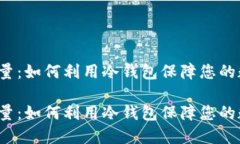 冷钱包质押能量：如何利