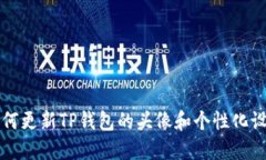 如何更新TP钱包的头像和个