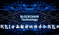 比特币能否提到冷钱包？