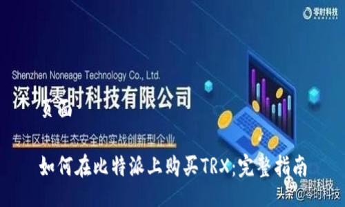 页面

如何在比特派上购买TRX：完整指南