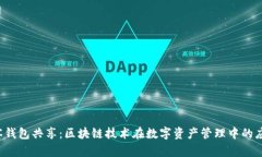  TP观察钱包共享：区块链