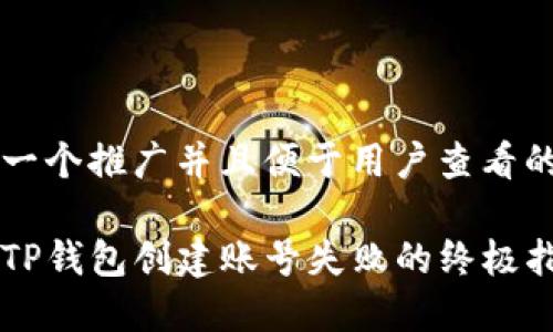 思考一个推广并且便于用户查看的优秀

解决TP钱包创建账号失败的终极指南